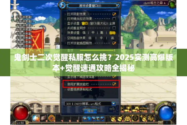 鬼剑士二次觉醒私服怎么挑？2025实测高爆版本+觉醒速通攻略全揭秘
