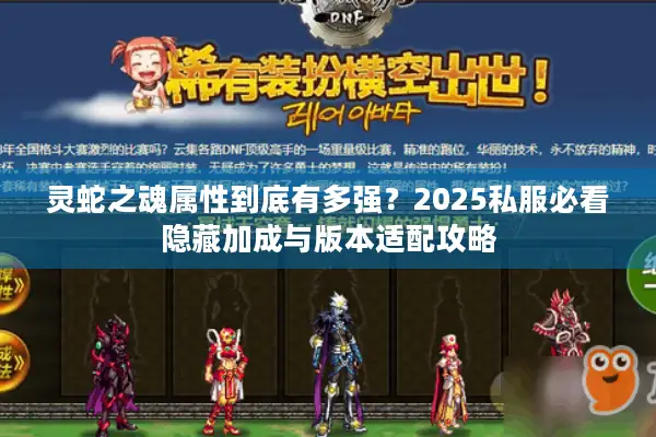 灵蛇之魂属性到底有多强？2025私服必看隐藏加成与版本适配攻略