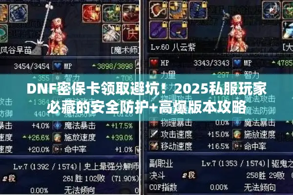 DNF密保卡领取避坑！2025私服玩家必藏的安全防护+高爆版本攻略