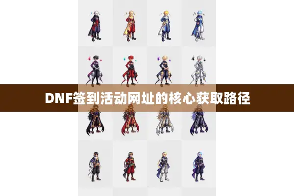 DNF签到活动网址的核心获取路径