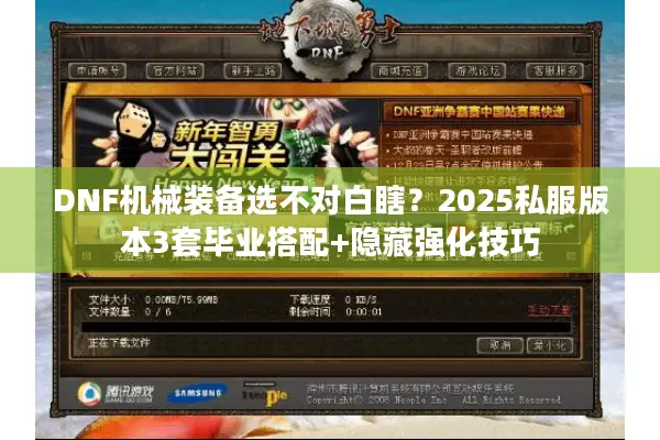 DNF机械装备选不对白瞎？2025私服版本3套毕业搭配+隐藏强化技巧