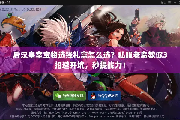 后汉皇室宝物选择礼盒怎么选？私服老鸟教你3招避开坑，秒提战力！