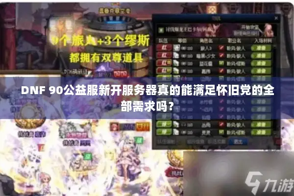 DNF 90公益服新开服务器真的能满足怀旧党的全部需求吗？