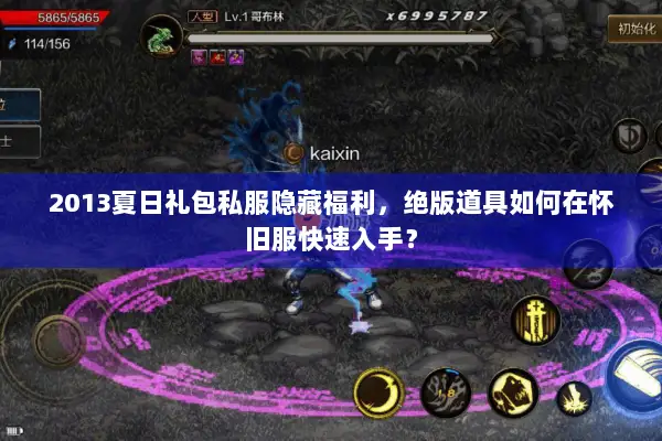 2013夏日礼包私服隐藏福利，绝版道具如何在怀旧服快速入手？