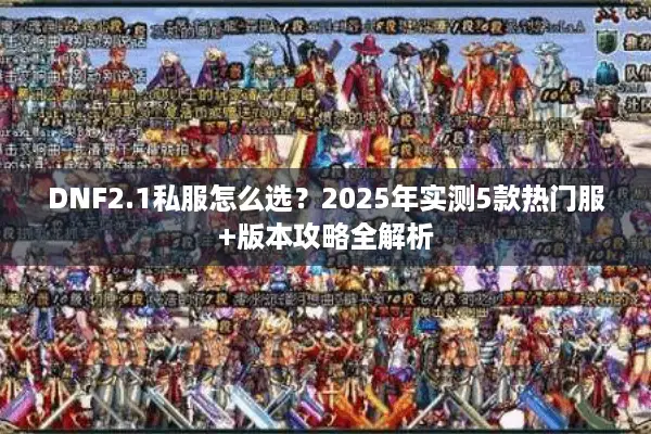 DNF2.1私服怎么选？2025年实测5款热门服+版本攻略全解析