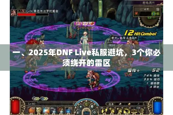 一、2025年DNF Live私服避坑，3个你必须绕开的雷区