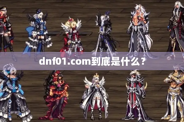 dnf01.com到底是什么？
