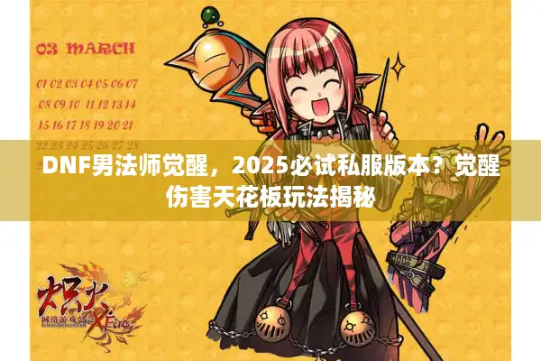 DNF男法师觉醒，2025必试私服版本？觉醒伤害天花板玩法揭秘