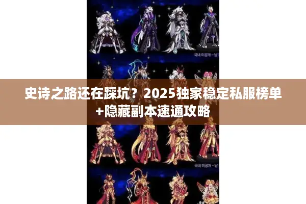 史诗之路还在踩坑？2025独家稳定私服榜单+隐藏副本速通攻略