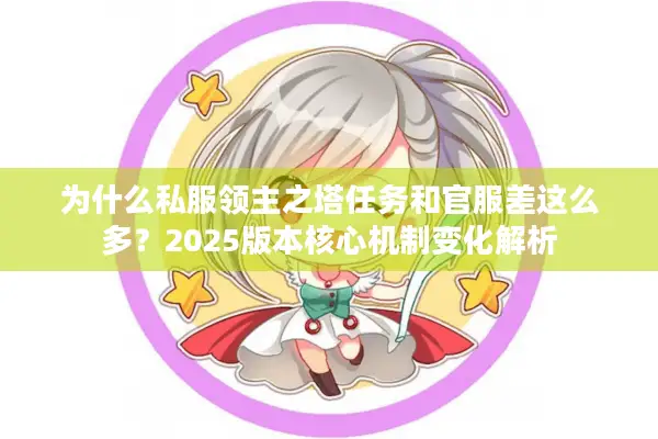 为什么私服领主之塔任务和官服差这么多？2025版本核心机制变化解析