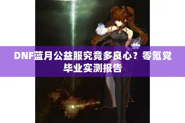 DNF蓝月公益服究竟多良心？零氪党毕业实测报告