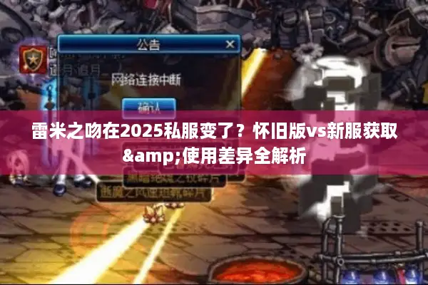 雷米之吻在2025私服变了？怀旧版vs新服获取&使用差异全解析
