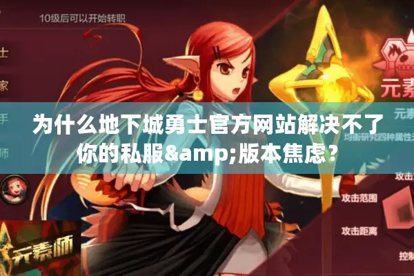 为什么地下城勇士官方网站解决不了你的私服&版本焦虑？