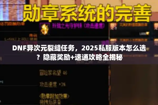 DNF异次元裂缝任务，2025私服版本怎么选？隐藏奖励+速通攻略全揭秘