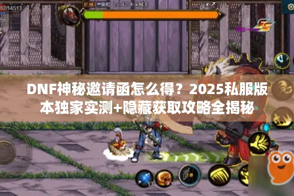 DNF神秘邀请函怎么得？2025私服版本独家实测+隐藏获取攻略全揭秘
