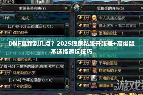 DNF更新到几点？2025独家私服开服表+高爆版本选择避坑技巧