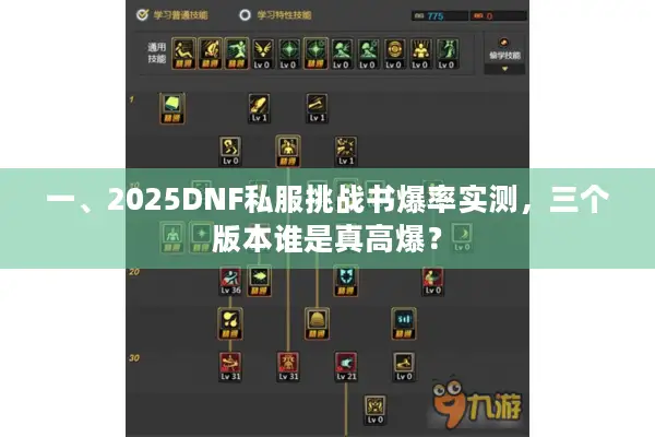 一、2025DNF私服挑战书爆率实测，三个版本谁是真高爆？