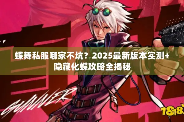 蝶舞私服哪家不坑？2025最新版本实测+隐藏化蝶攻略全揭秘
