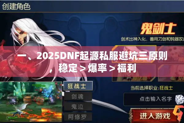 一、2025DNF起源私服避坑三原则，稳定＞爆率＞福利