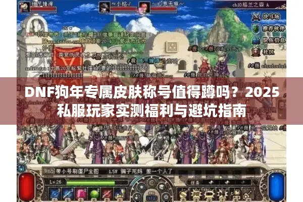 DNF狗年专属皮肤称号值得蹲吗？2025私服玩家实测福利与避坑指南