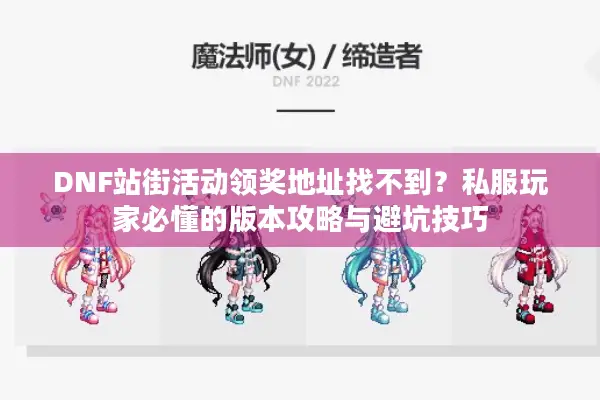 DNF站街活动领奖地址找不到？私服玩家必懂的版本攻略与避坑技巧