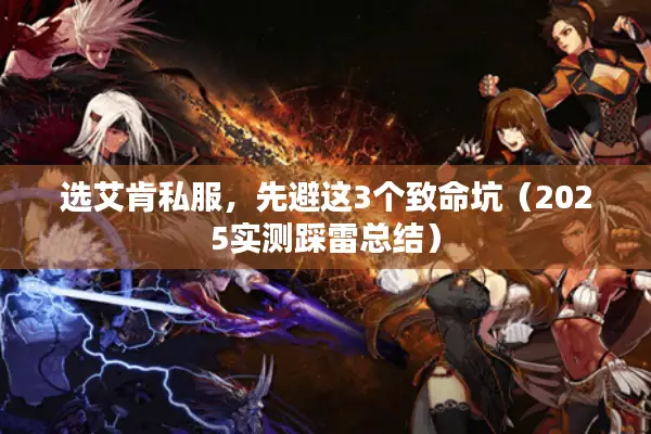 选艾肯私服，先避这3个致命坑（2025实测踩雷总结）