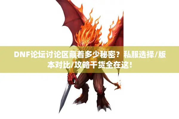 DNF论坛讨论区藏着多少秘密？私服选择/版本对比/攻略干货全在这！