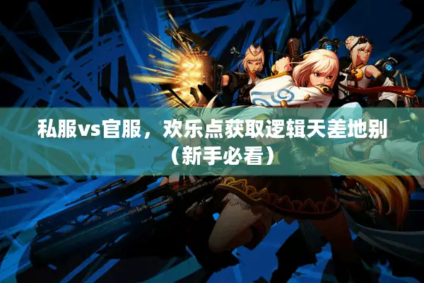私服vs官服，欢乐点获取逻辑天差地别（新手必看）