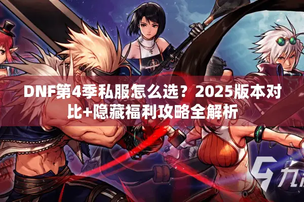 DNF第4季私服怎么选？2025版本对比+隐藏福利攻略全解析