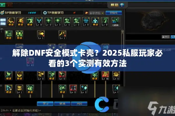 解除DNF安全模式卡壳？2025私服玩家必看的3个实测有效方法