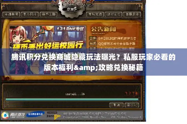 腾讯积分兑换商城隐藏玩法曝光？私服玩家必看的版本福利&攻略兑换秘籍