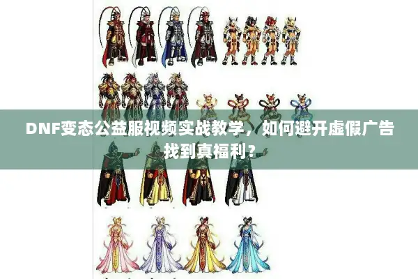 DNF变态公益服视频实战教学，如何避开虚假广告找到真福利？