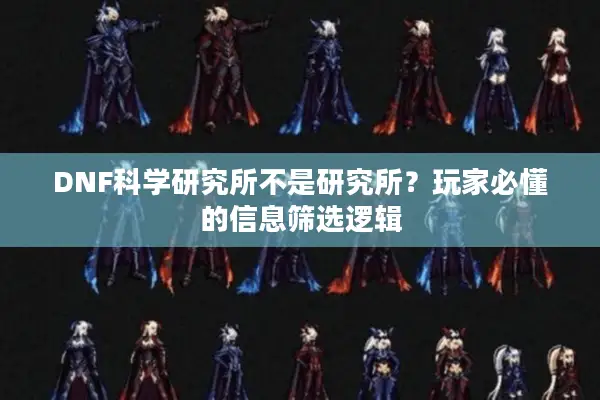 DNF科学研究所不是研究所？玩家必懂的信息筛选逻辑