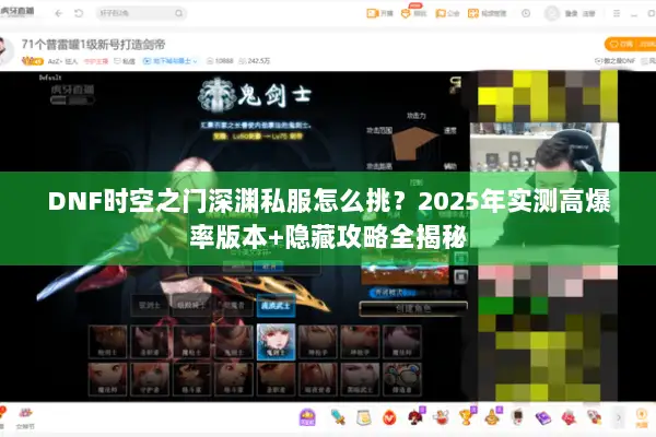DNF时空之门深渊私服怎么挑？2025年实测高爆率版本+隐藏攻略全揭秘