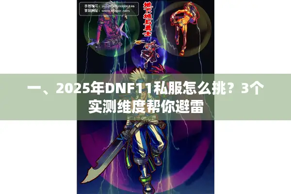 一、2025年DNF11私服怎么挑？3个实测维度帮你避雷