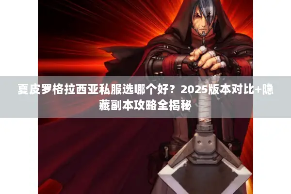 夏皮罗格拉西亚私服选哪个好？2025版本对比+隐藏副本攻略全揭秘