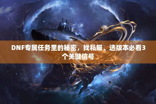 DNF专属任务里的秘密，找私服、选版本必看3个关键信号