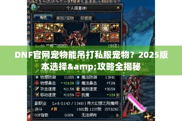 DNF官网宠物能吊打私服宠物？2025版本选择&攻略全揭秘