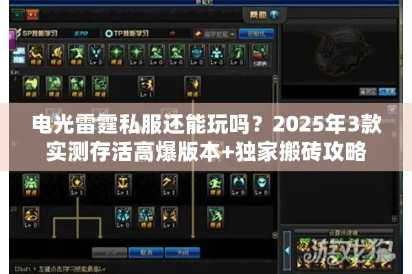电光雷霆私服还能玩吗？2025年3款实测存活高爆版本+独家搬砖攻略