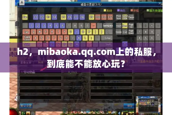 h2，mibaoka.qq.com上的私服，到底能不能放心玩？