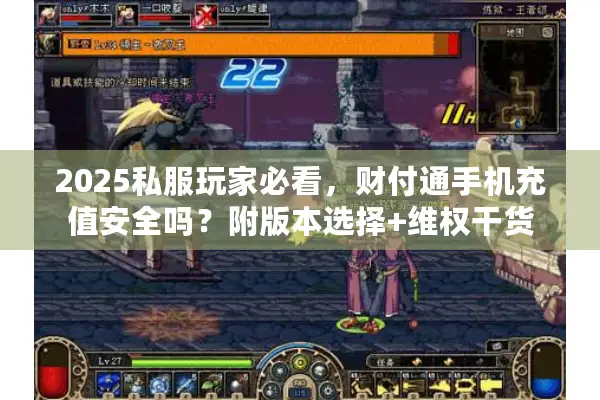 2025私服玩家必看，财付通手机充值安全吗？附版本选择+维权干货
