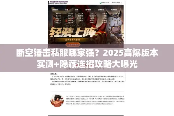 断空锤击私服哪家强？2025高爆版本实测+隐藏连招攻略大曝光