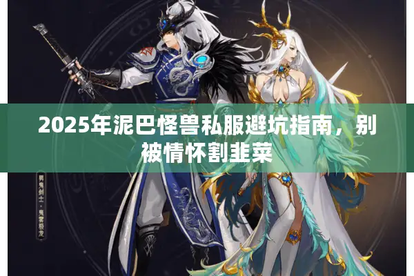 2025年泥巴怪兽私服避坑指南，别被情怀割韭菜