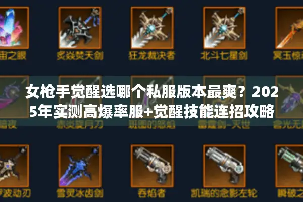 女枪手觉醒选哪个私服版本最爽？2025年实测高爆率服+觉醒技能连招攻略