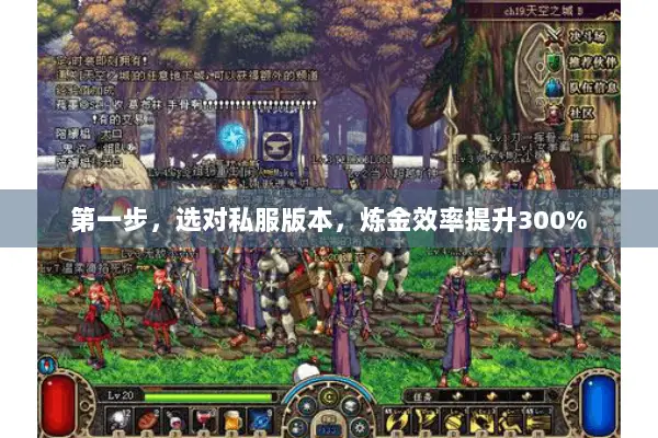 第一步，选对私服版本，炼金效率提升300%