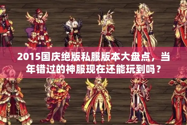 2015国庆绝版私服版本大盘点，当年错过的神服现在还能玩到吗？