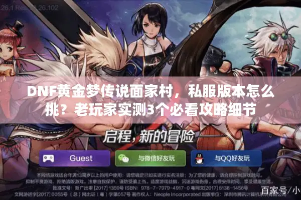 DNF黄金梦传说面家村，私服版本怎么挑？老玩家实测3个必看攻略细节