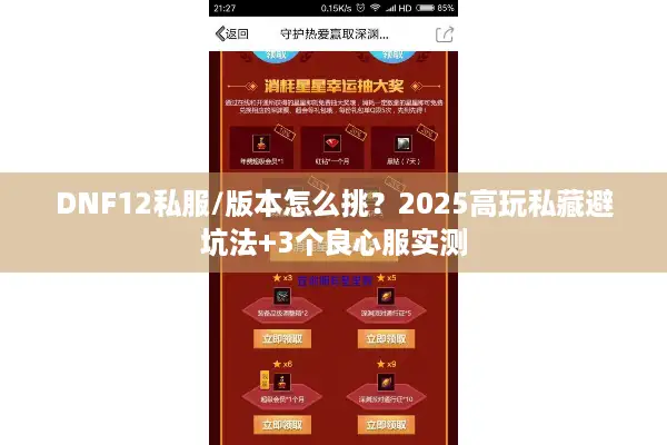DNF12私服/版本怎么挑？2025高玩私藏避坑法+3个良心服实测