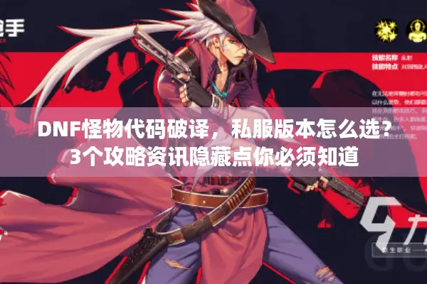 DNF怪物代码破译，私服版本怎么选？3个攻略资讯隐藏点你必须知道