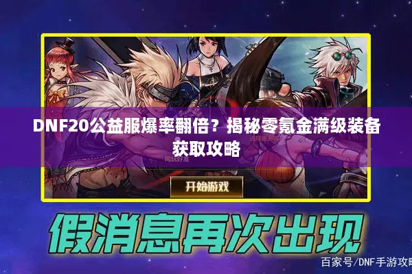 DNF20公益服爆率翻倍？揭秘零氪金满级装备获取攻略